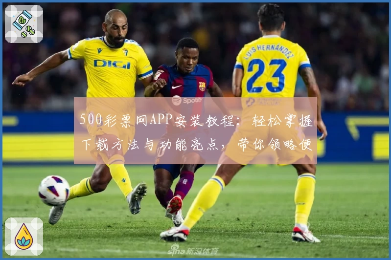 500彩票网APP安装教程：轻松掌握下载方法与功能亮点，带你领略便捷体验！