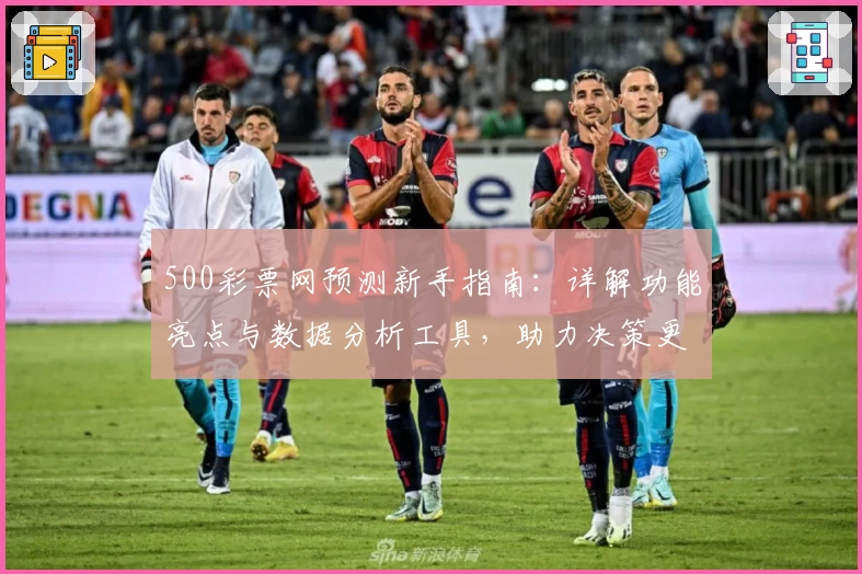 500彩票网预测新手指南：详解功能亮点与数据分析工具，助力决策更精准