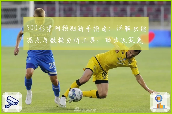 500彩票网预测新手指南：详解功能亮点与数据分析工具，助力决策更精准