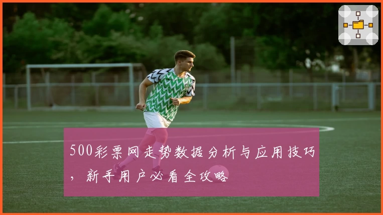 500彩票网走势数据分析与应用技巧，新手用户必看全攻略