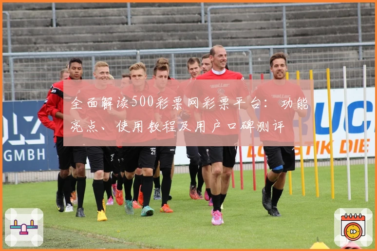 全面解读500彩票网彩票平台：功能亮点、使用教程及用户口碑测评