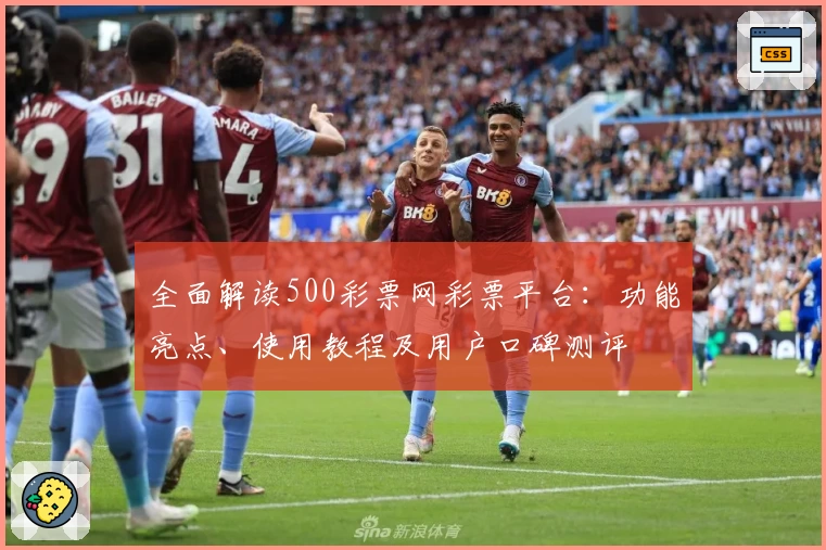 全面解读500彩票网彩票平台：功能亮点、使用教程及用户口碑测评