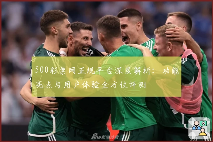 500彩票网正规平台深度解析：功能亮点与用户体验全方位评测