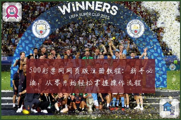 500彩票网网页版注册教程：新手必读，从零开始轻松掌握操作流程