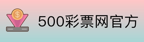 500彩票网官方 Logo